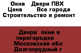Окна , Двери ПВХ › Цена ­ 1 - Все города Строительство и ремонт » Двери, окна и перегородки   . Московская обл.,Долгопрудный г.